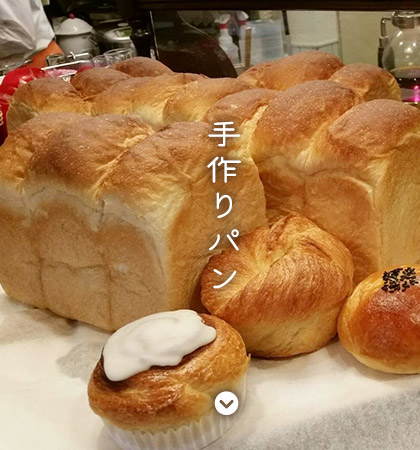 手作りパン