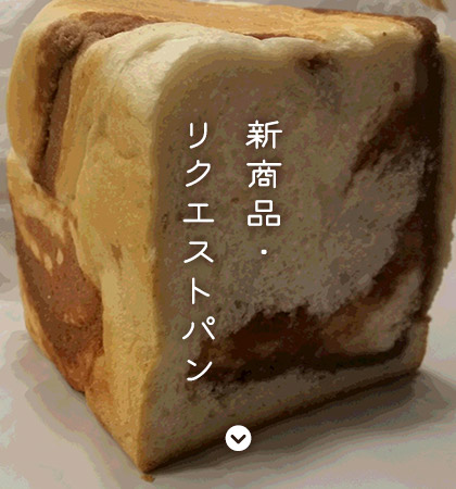 新商品・リクエストパン